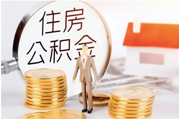 滦南代取公积金（代取公积金怎么操作）