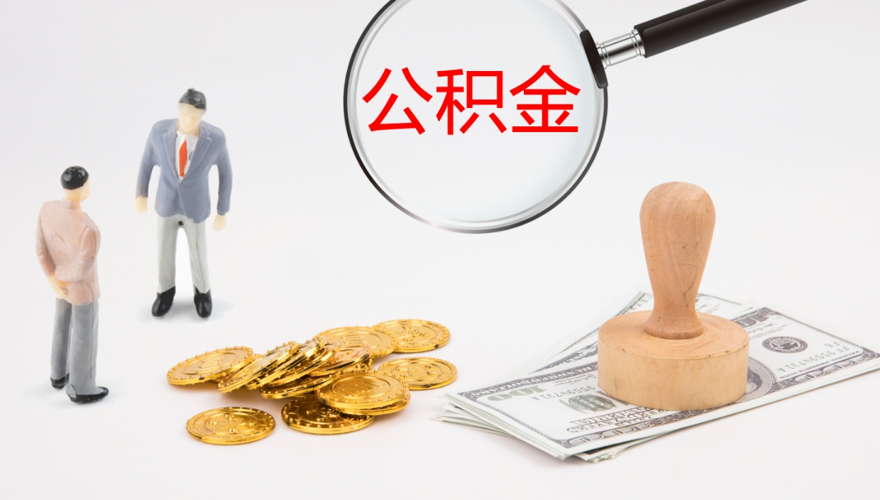 滦南公积金提（提公积金流程）